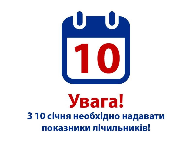 Київводоканал нагадує про вчасне подання показників лічильників