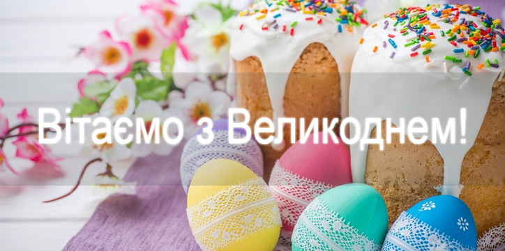 Вітаємо зі святом Великодня!