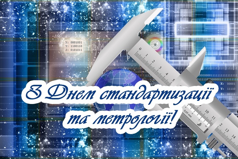 Вітаємо з Днем метролога!