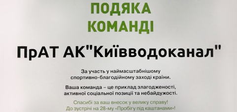 Київводоканал відзначили подякою за участь у "Пробігу під каштанами"