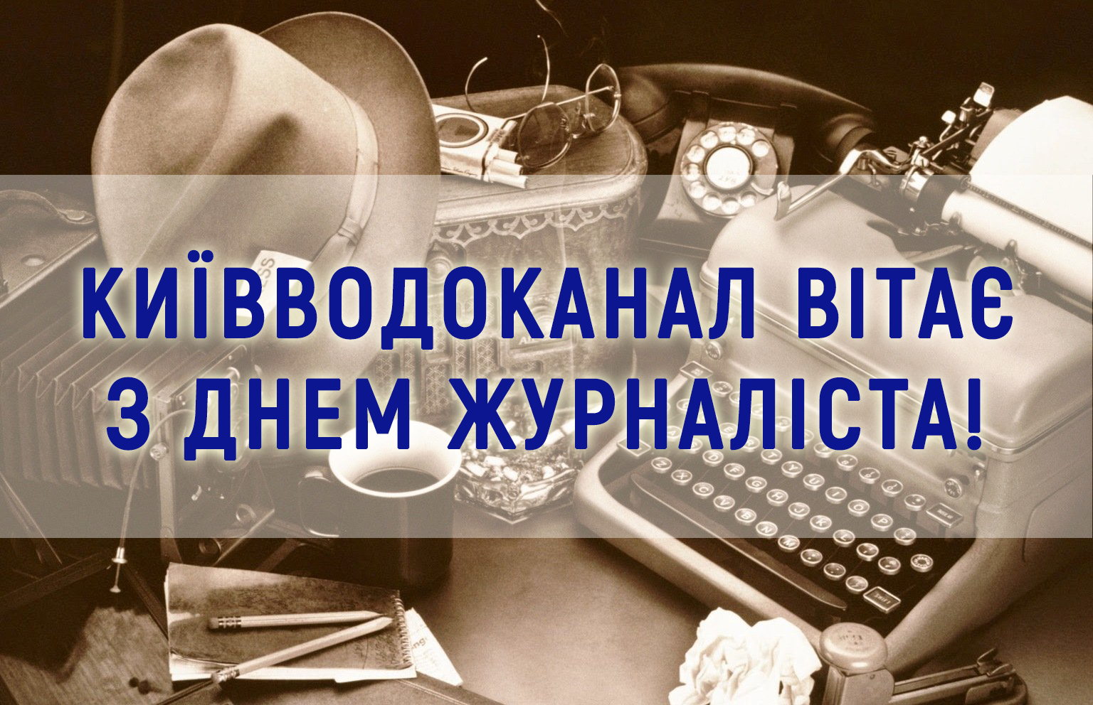 Вітаємо з Днем журналіста!