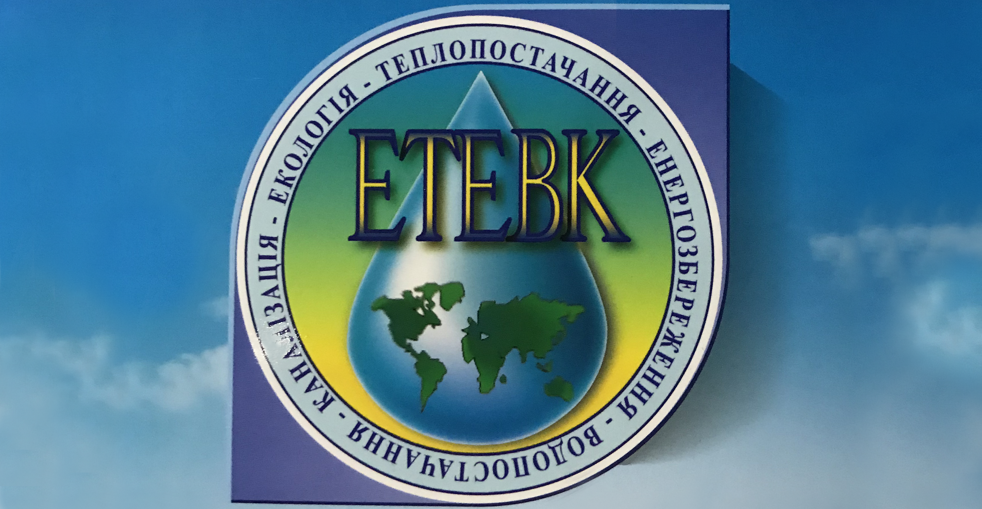 Другий день роботи міжнародного Конгресу та Технічної виставки «ЕТЕВК-2019»