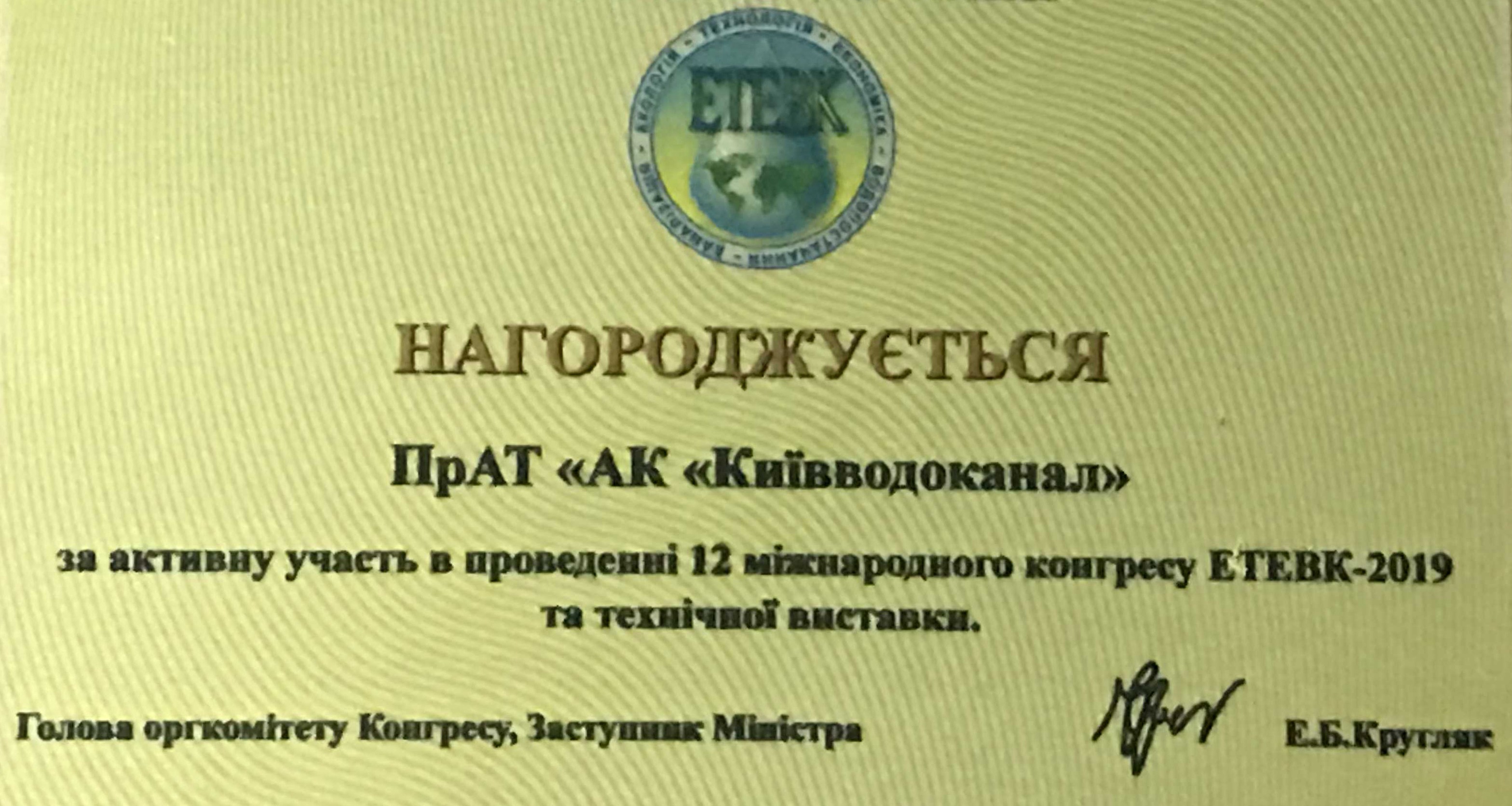 Завершився 12й міжнародний Конгрес  «ЕТЕВК-2019»