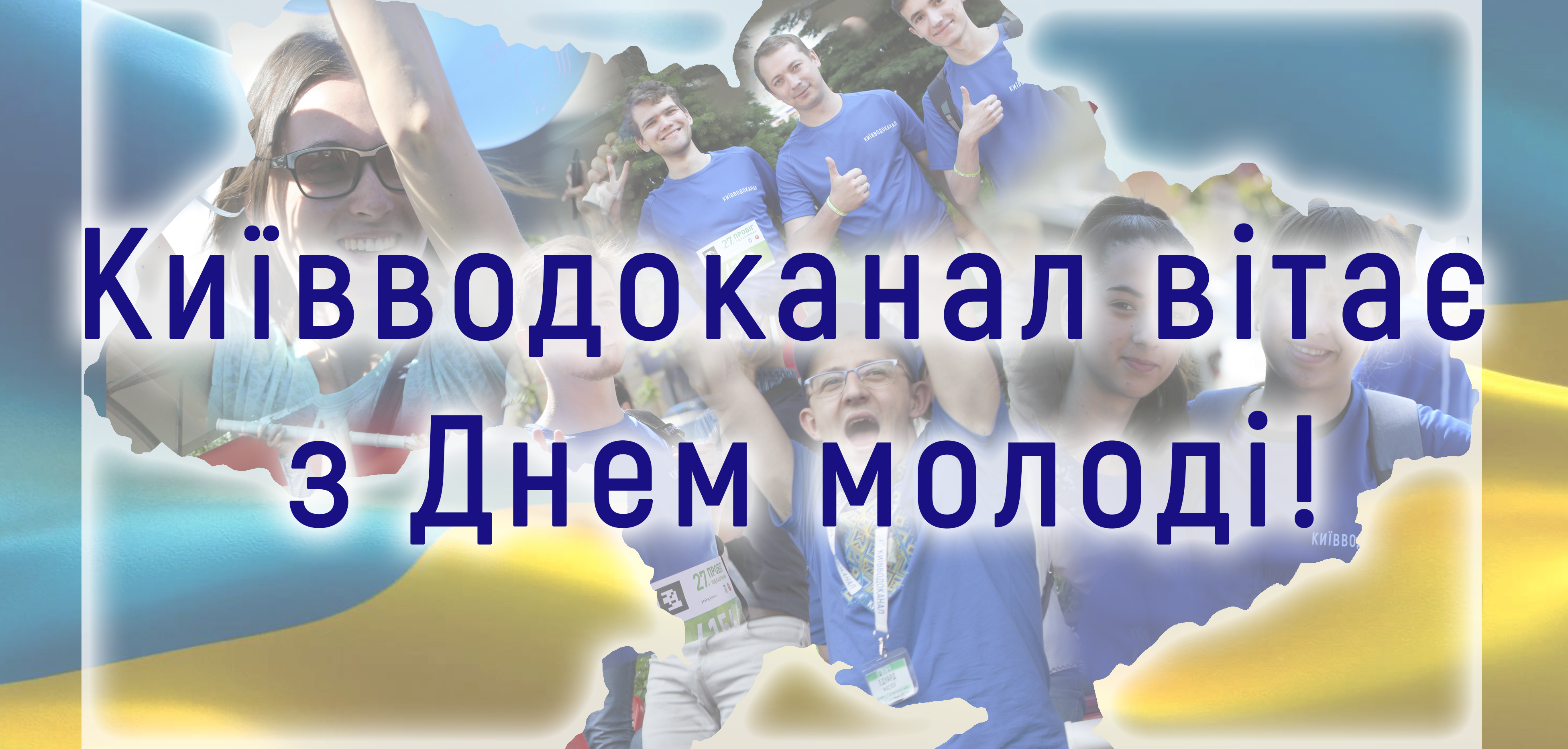 Київводоканал вітає  з Днем молоді!