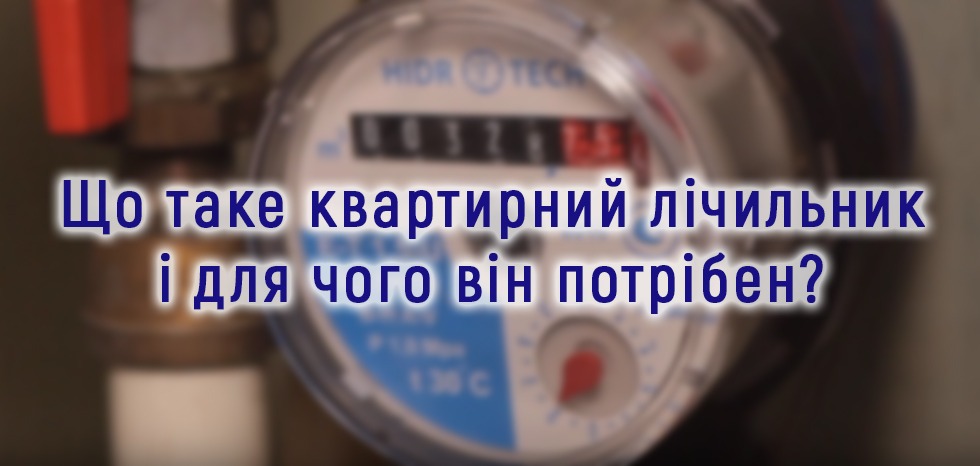 Що таке квартирний лічильник і для чого він потрібен?