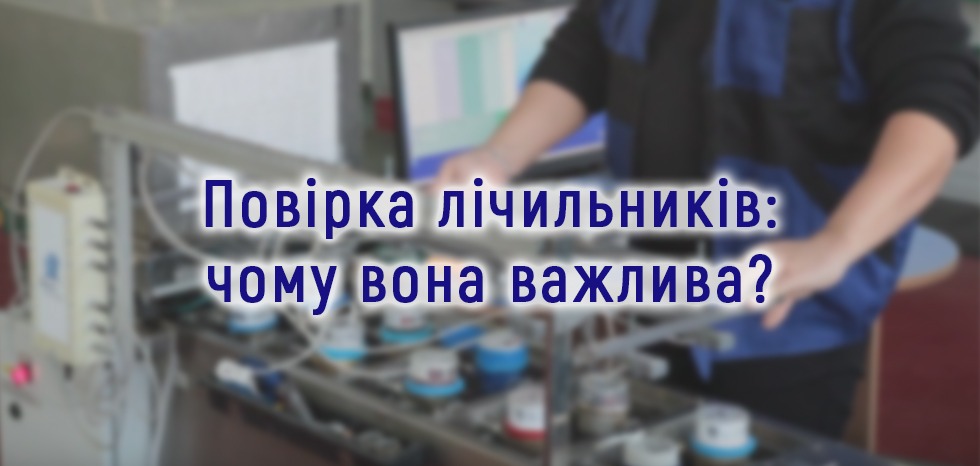 Повірка лічильників: чому вона важлива?