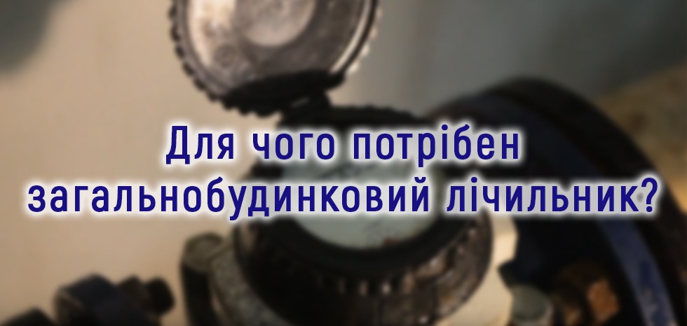 Для чого потрібен загальнобудинковий лічильник?