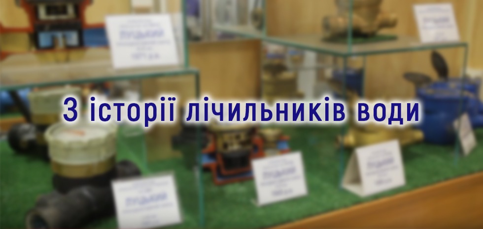 З історії лічильників води