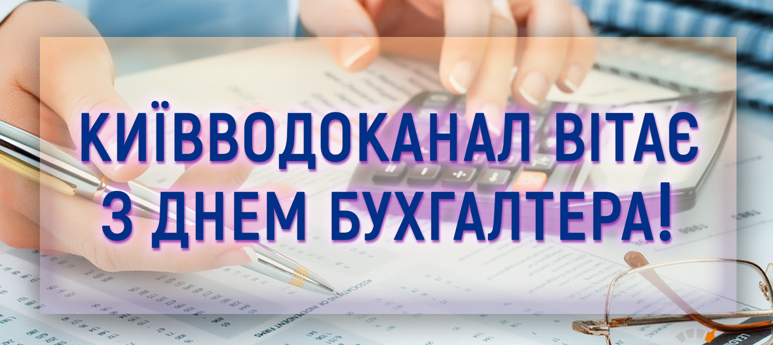 Вітаємо з Днем бухгалтера!