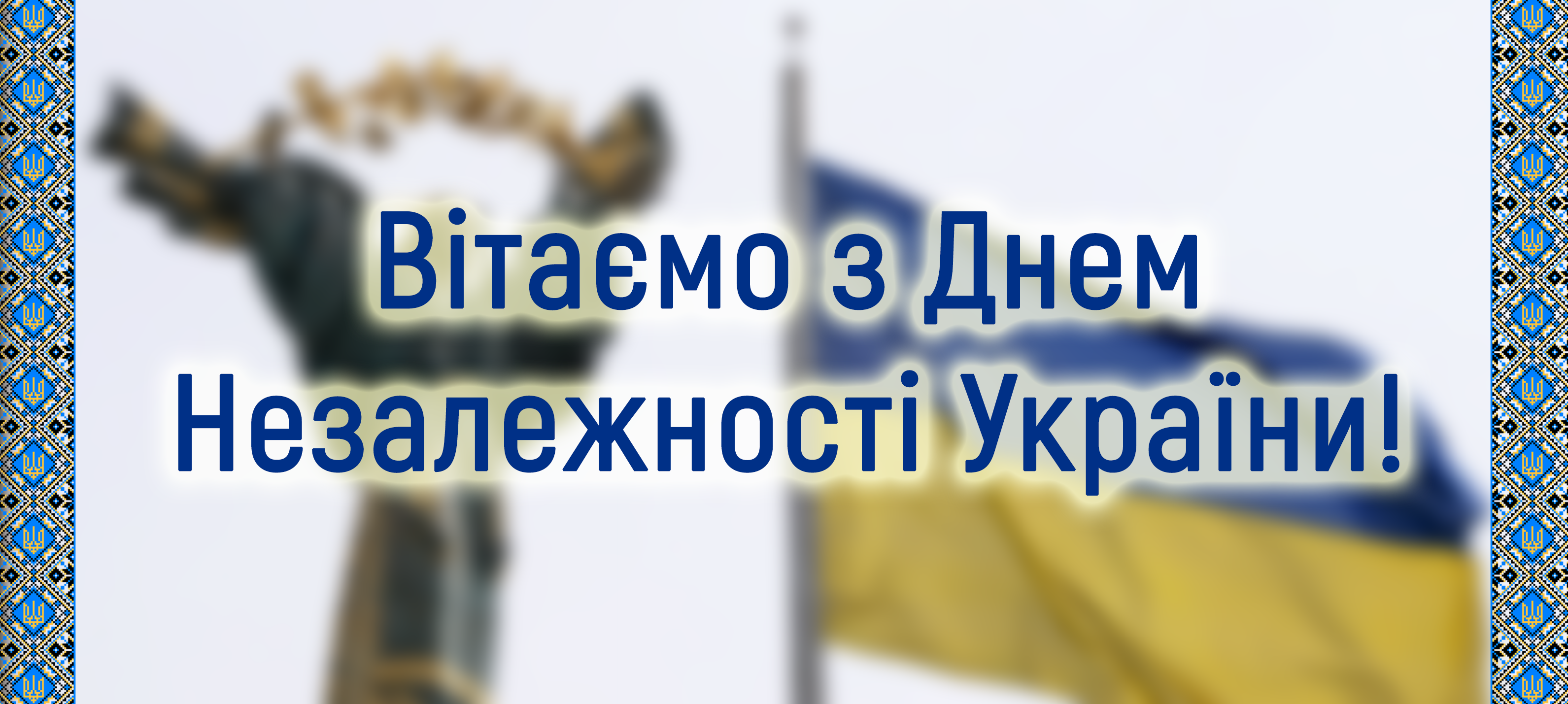 Вітаємо  з Днем Незалежності України!