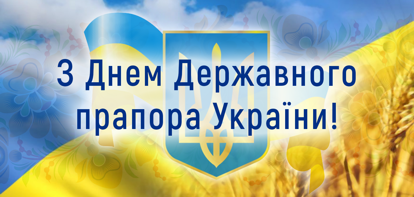Київводоканал вітає з Днем Державного прапора України!