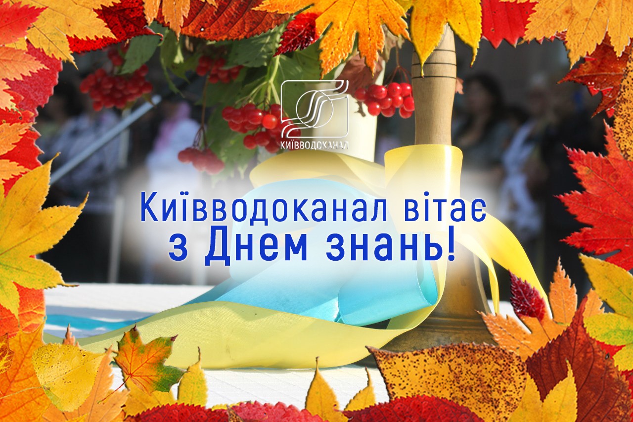 Київводоканал бажає всім наснаги, творчого натхнення та нових звершень