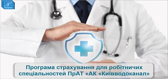 Страхування працівників – серед пріоритетів Київводоканалу