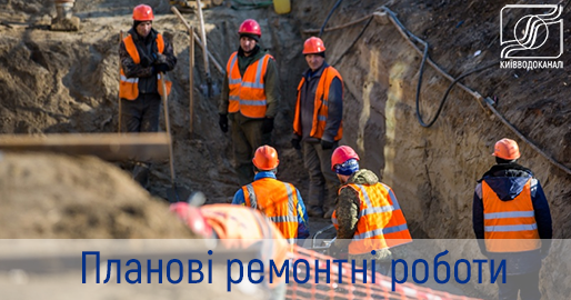 Планові ремонтні роботи