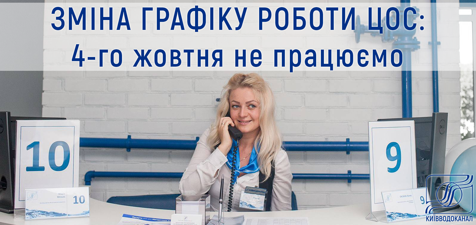 4 жовтня Центри обслуговування споживачів Київводоканалу не будуть проводити прийом