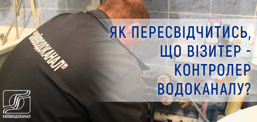 Київводоканал попереджає про шахраїв