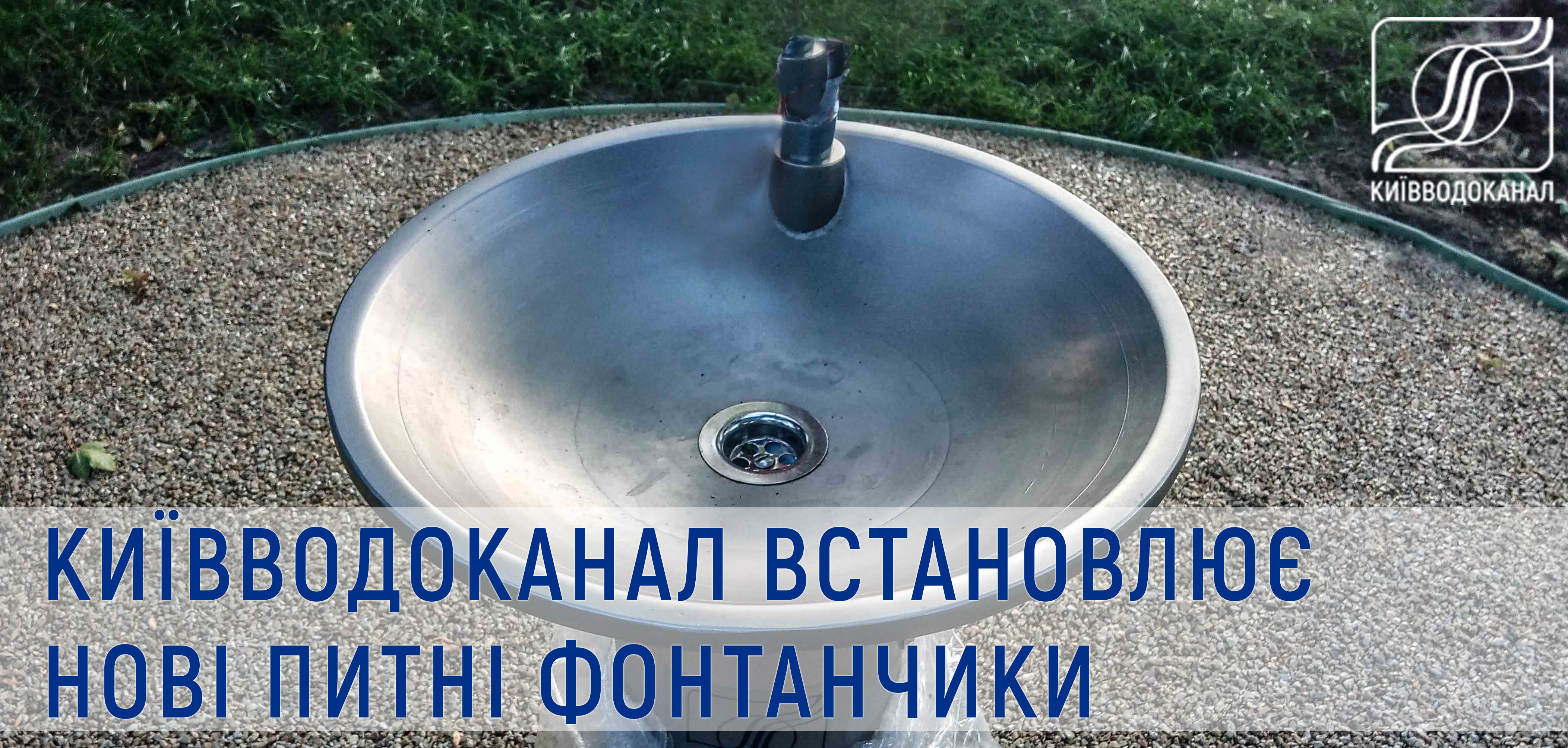 Київводоканал встановлює питні фонтанчики