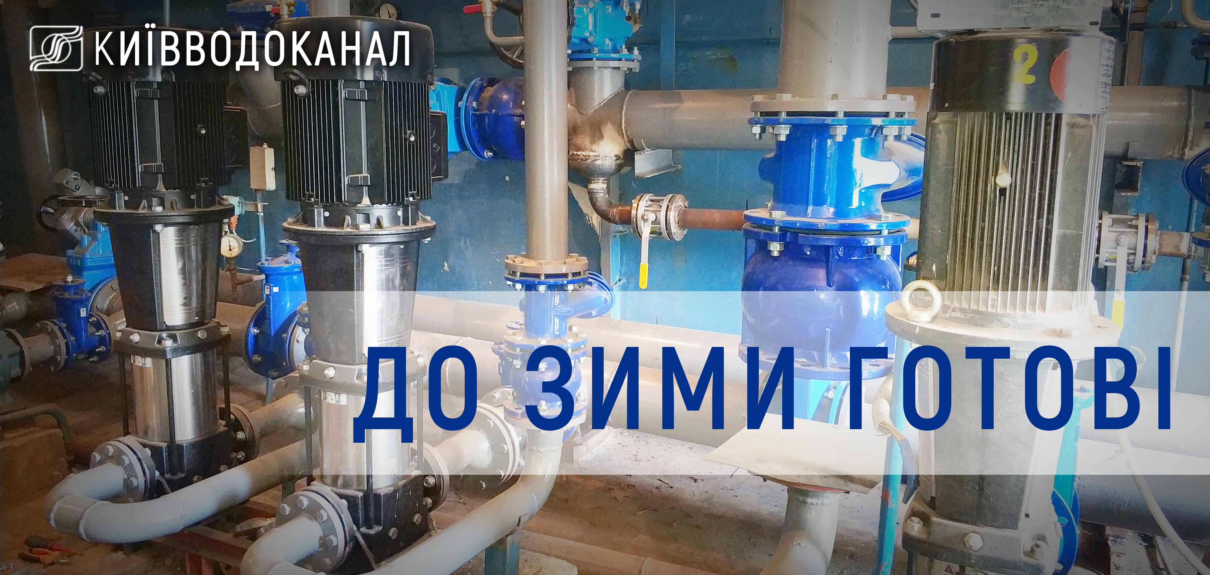 Київводоканал готовий до роботи в зимовий період