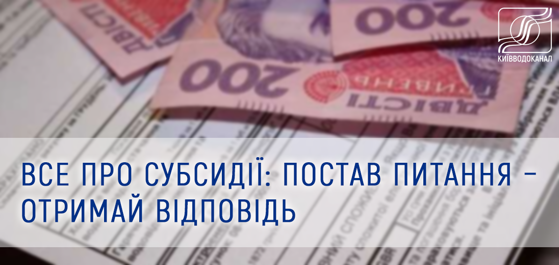 Все про субсидії: постав питання – отримай відповідь