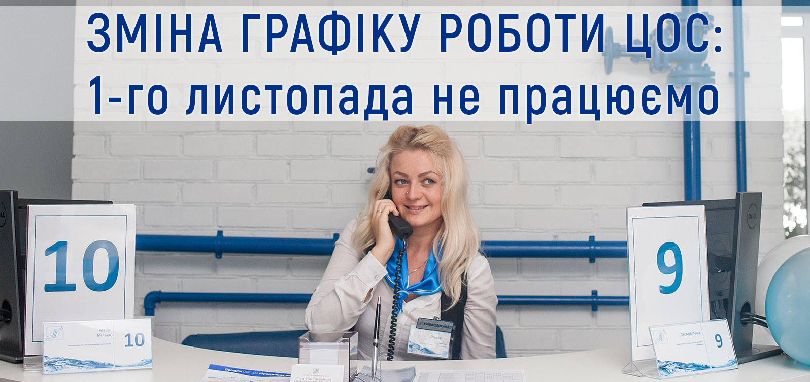 1 листопада Центри обслуговування споживачів Київводоканалу не будуть проводити прийом