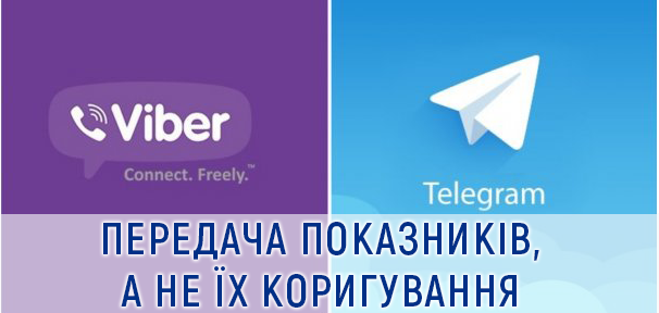 Додатки  «Viber» та «Telegram» лише для передачі показників