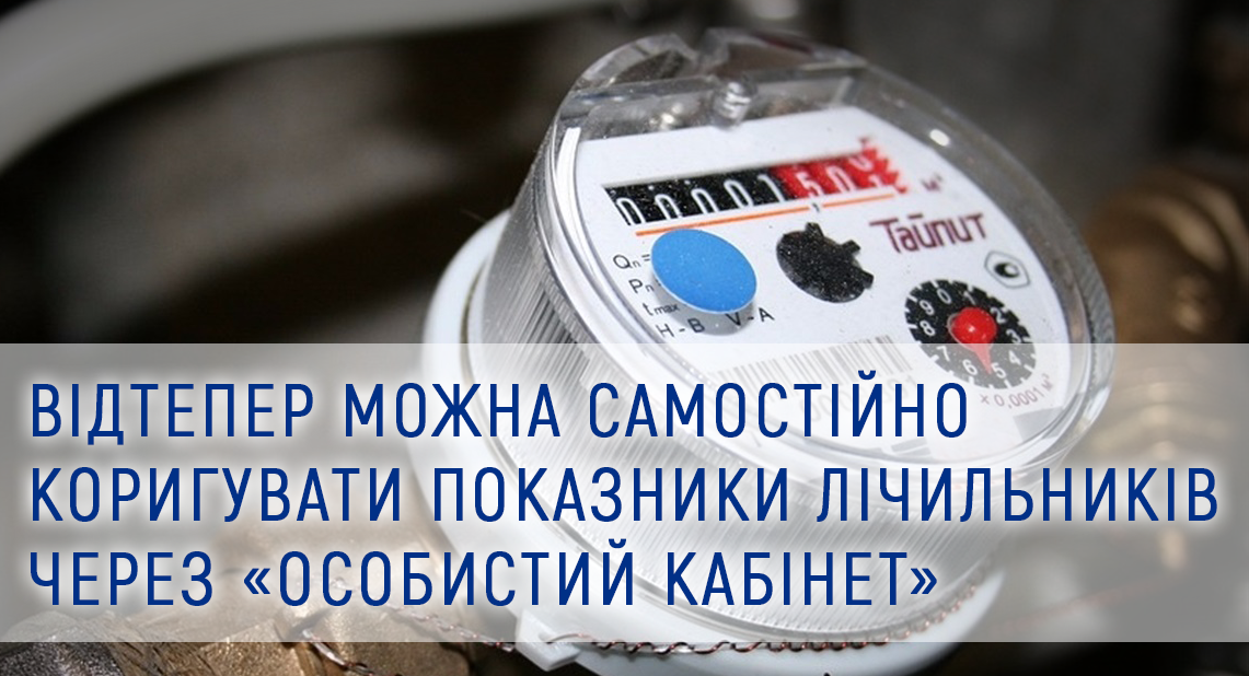 Коригувати показники лічильників можна самостійно через Особистий кабінет