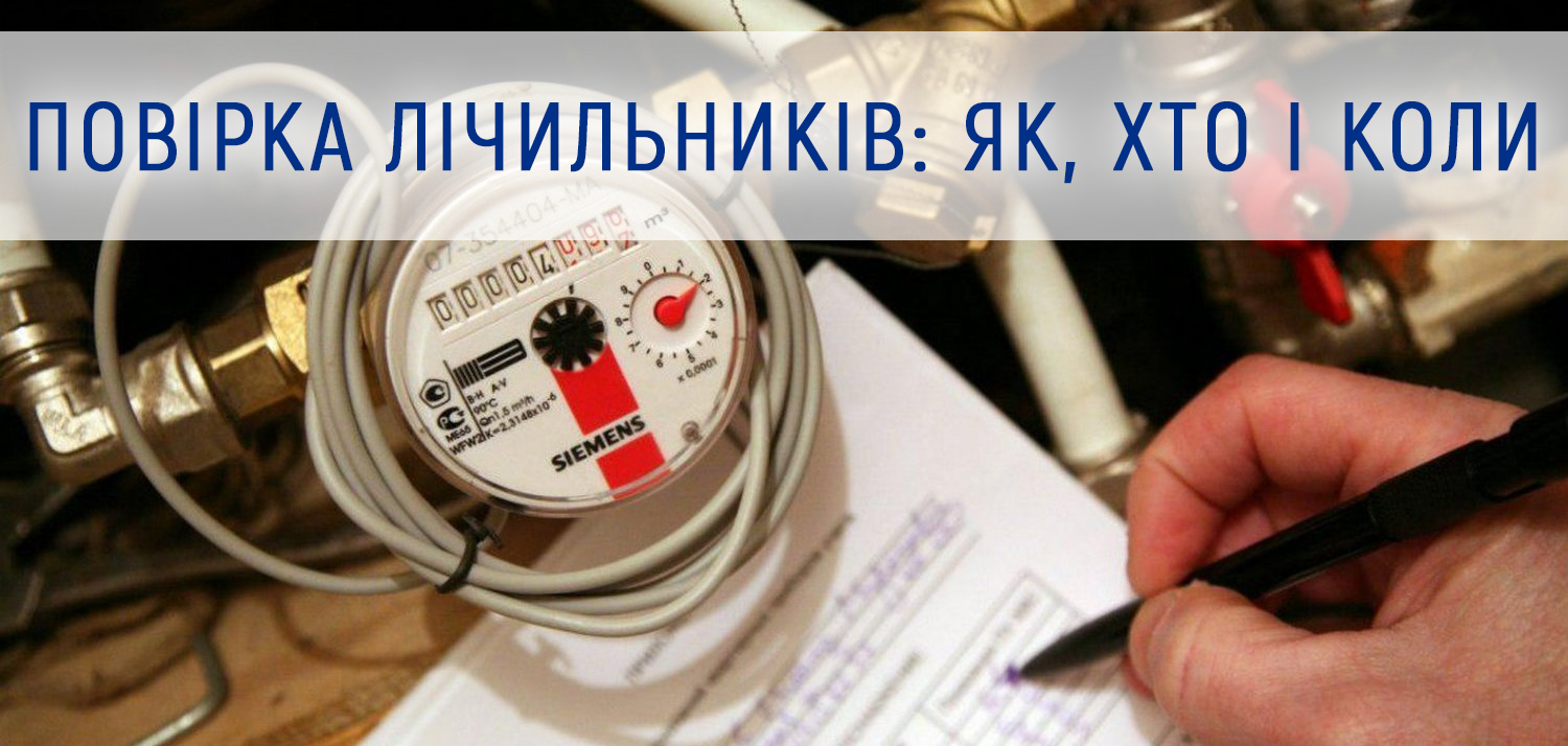 Повірка лічильників: як, хто і коли
