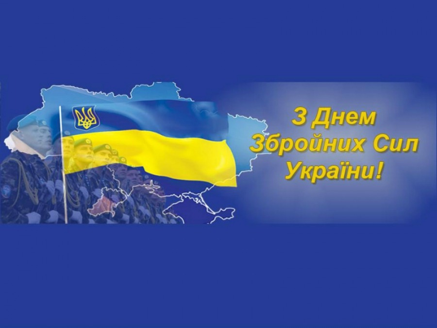 Вітаємо з Днем Збройних сил України!