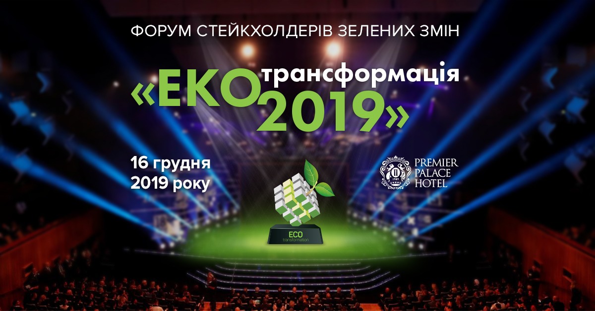 Форум стейкхолдерів зелених змін «ЕКОтрансформація»