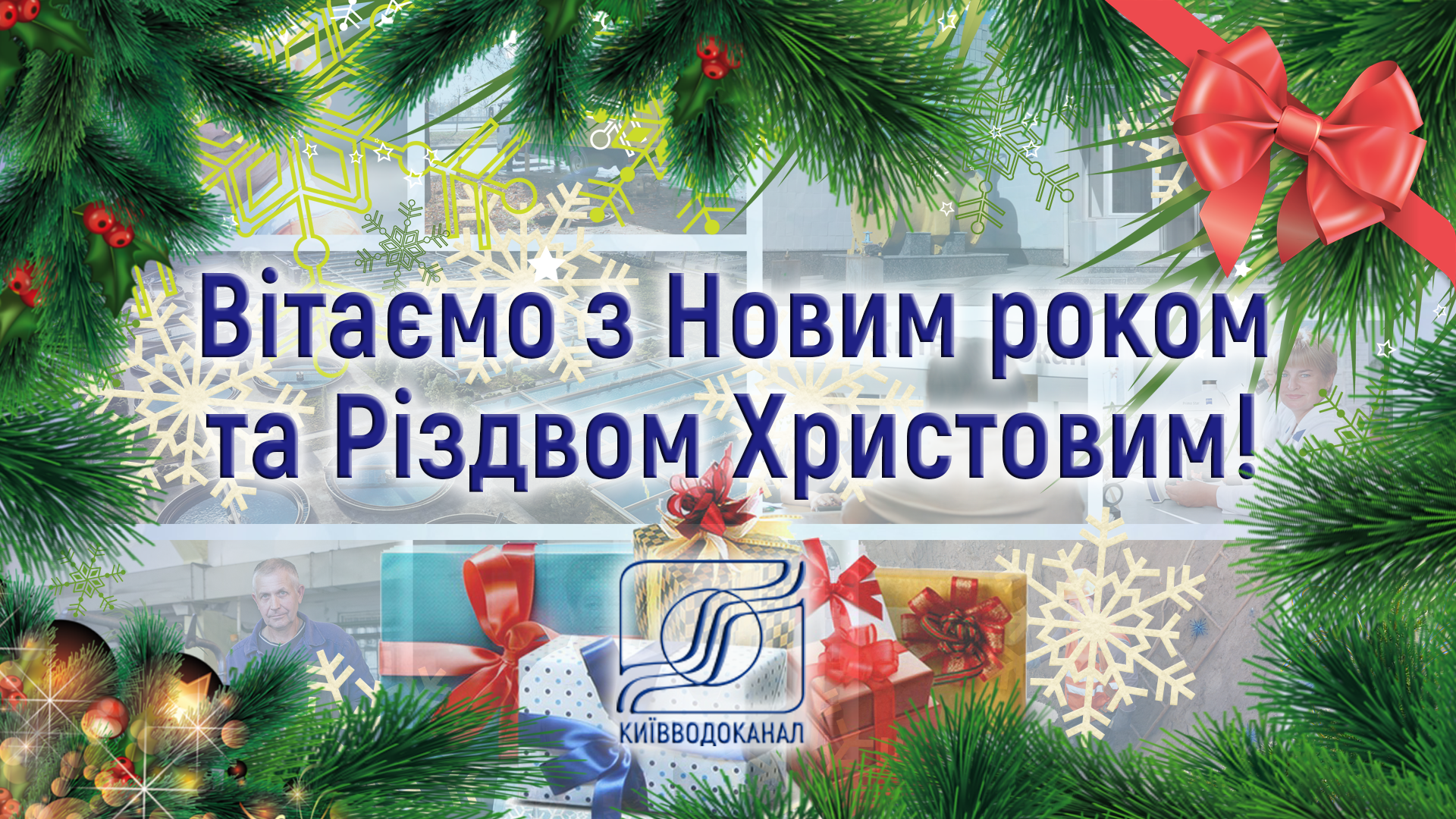 Привітання з Новим роком та Різдвом Христовим!