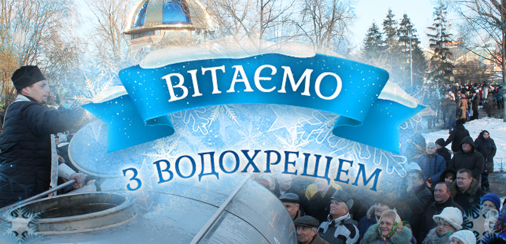 Вітаємо з Водохрещем!