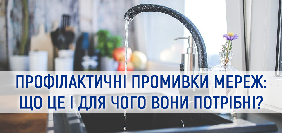 Профілактичні промивки мереж: що це і для чого вони потрібні?
