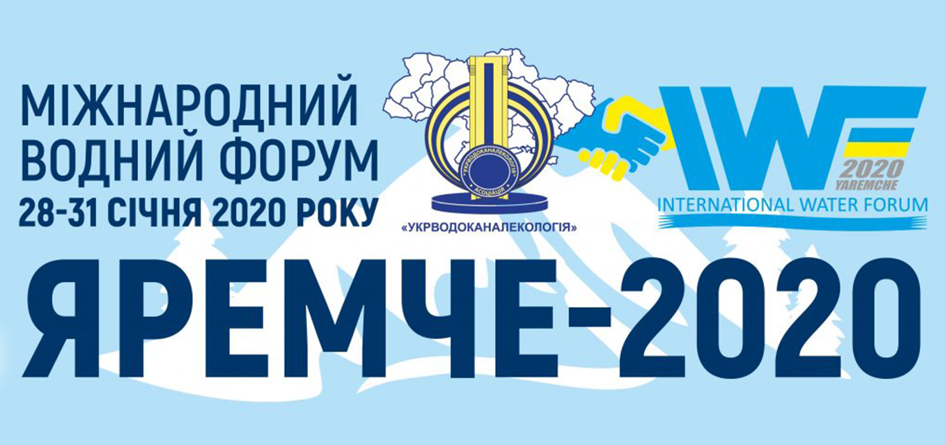 Розпочався Міжнародний водний форум Яремче 2020