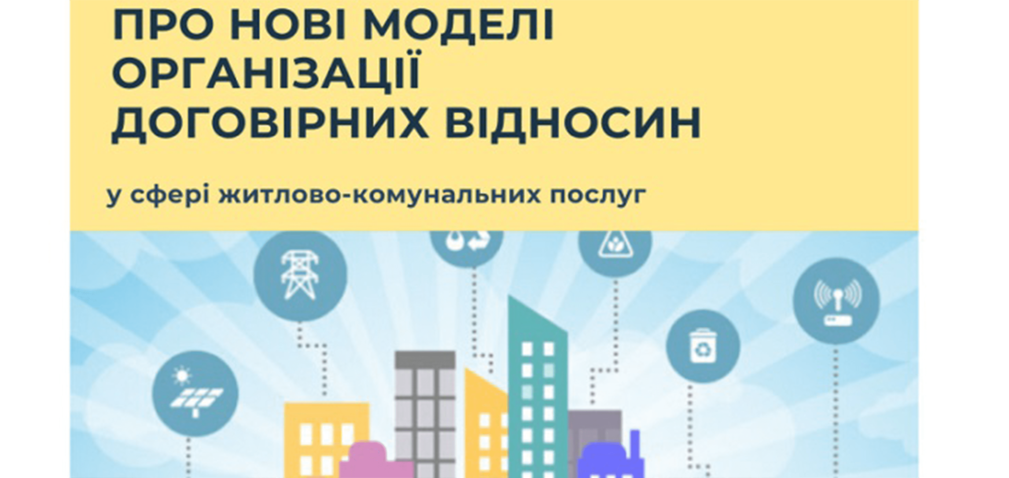 Вибір моделі організації договірних відносин з водопостачання та водовідведення