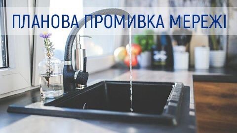Планова профілактична промивка мереж у Голосіївському та Деснянському районах