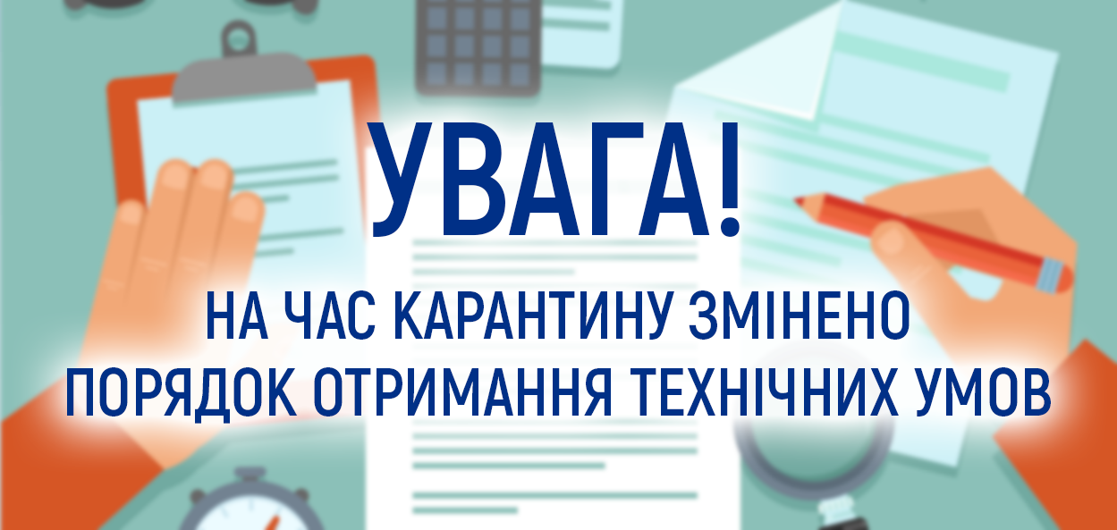 Увага! На час карантину змінено порядок отримання технічних умов