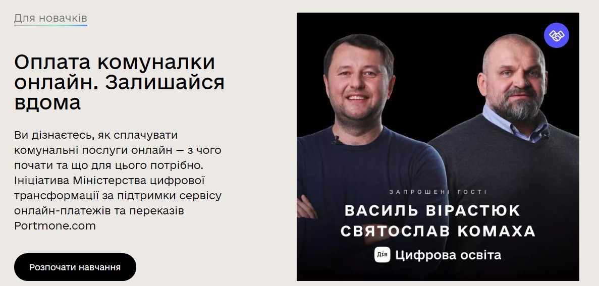 Оплата комуналки онлайн. Залишайся вдома