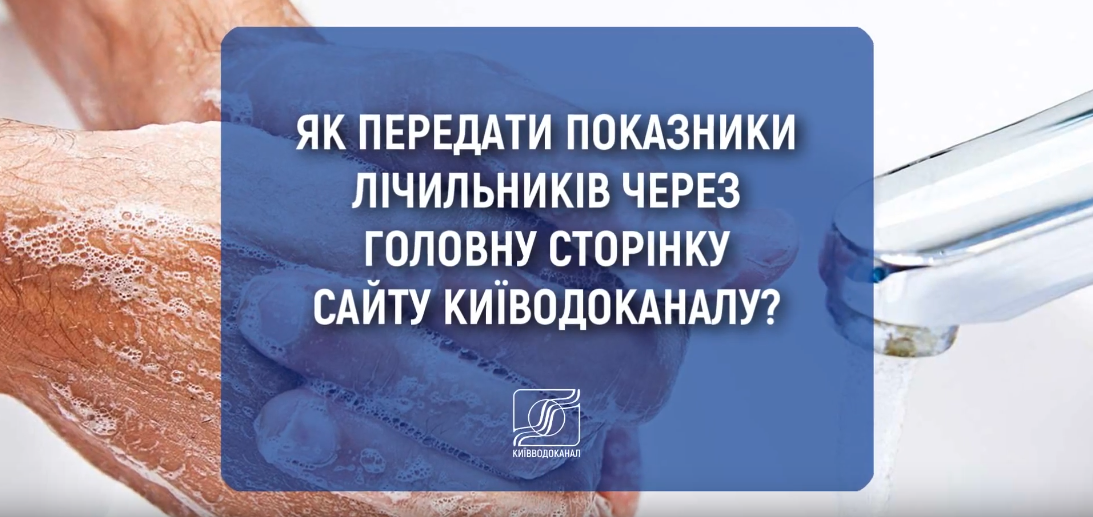 Як передати показники лічильників через головну сторінку сайту Київводоканалу