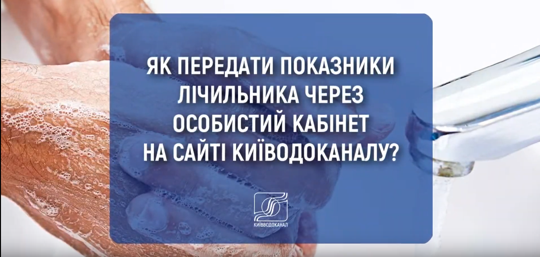 Як передати показники лічильників через "Особистий кабінет" на сайті Київводоканалу