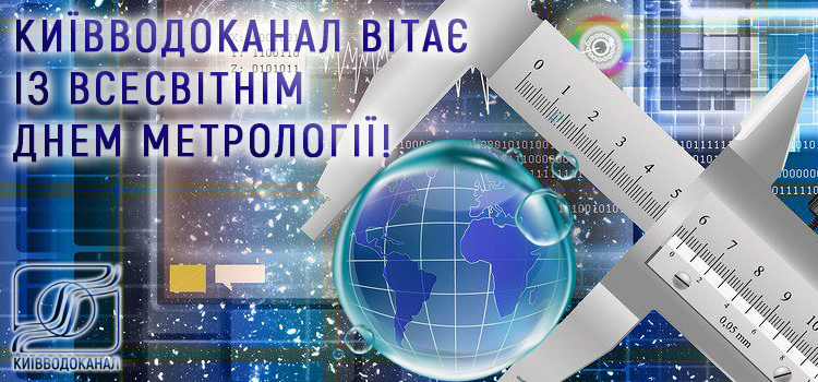 Вітаємо метрологів з професійним святом - Всесвітнім днем метрології!