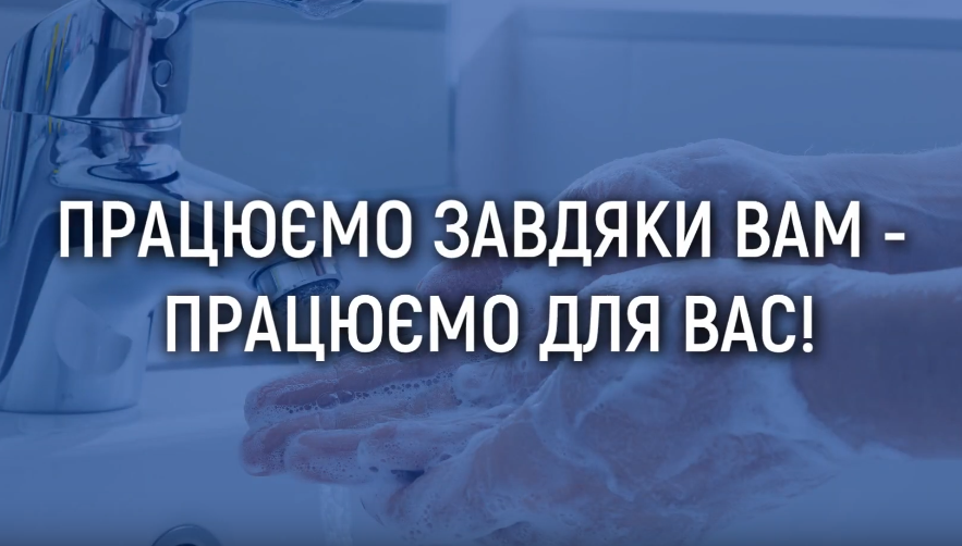 Дякуємо, що вчасно сплачуєте послуги водопостачання та водовідведення!