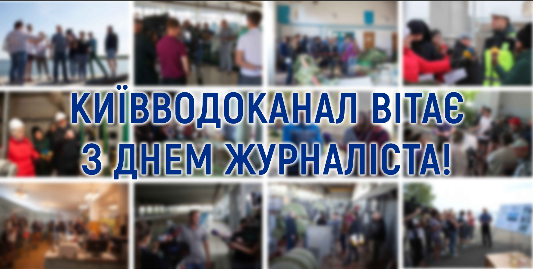 Вітаємо з Днем журналіста!