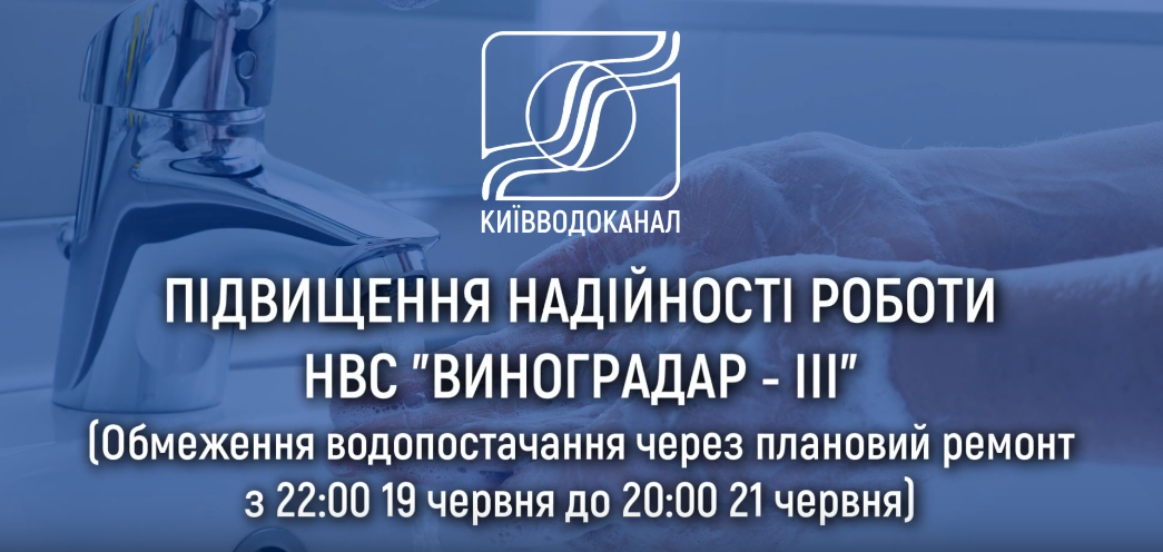 Планові роботи на НВС Виноградар-3: де і коли не буде води