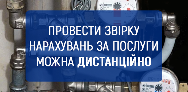Провести звірку нарахувань за послуги можна дистанційно
