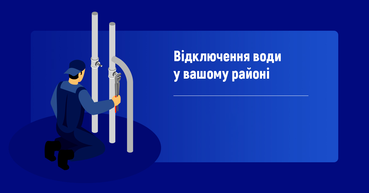 Відключення води у вашому районі