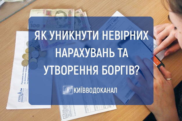 Як уникнути невірних нарахувань та утворення боргів
