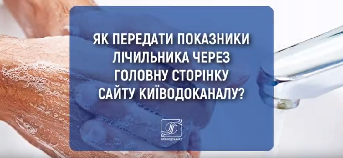 Як передати показники лічильників через головну сторінку сайту Київводоканалу