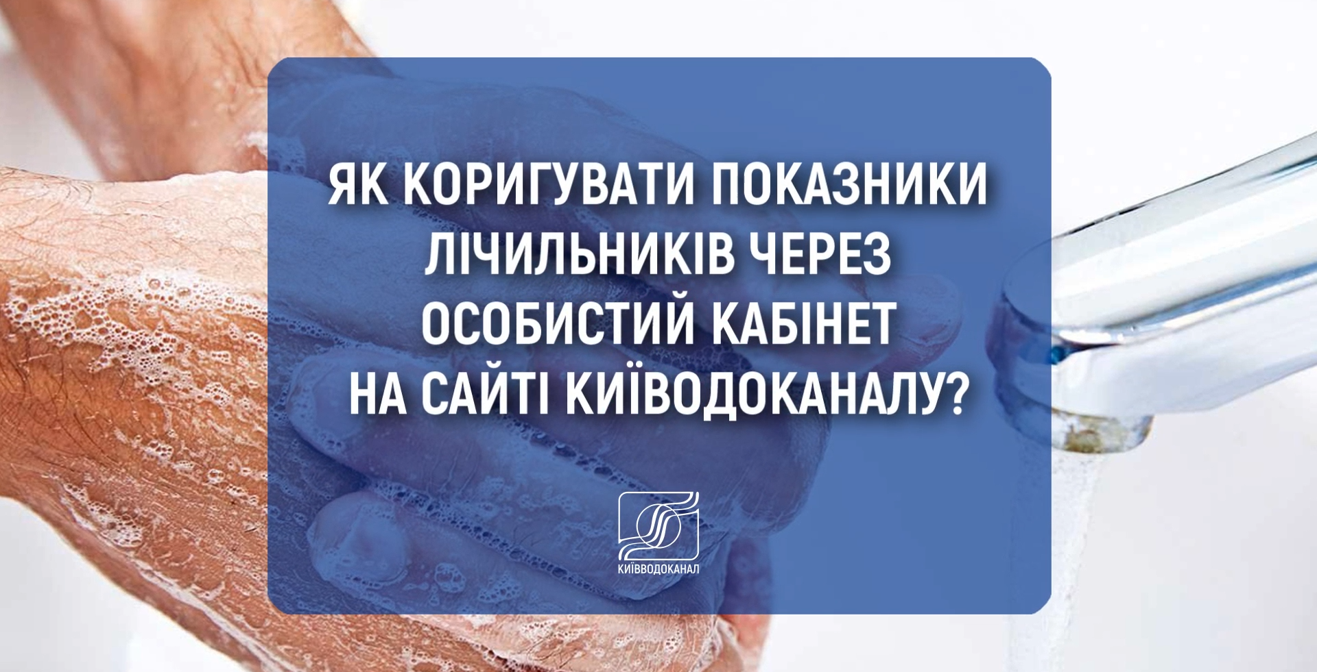Як коригувати показники лічильників в особистому кабінеті на сайті Київводоканалу