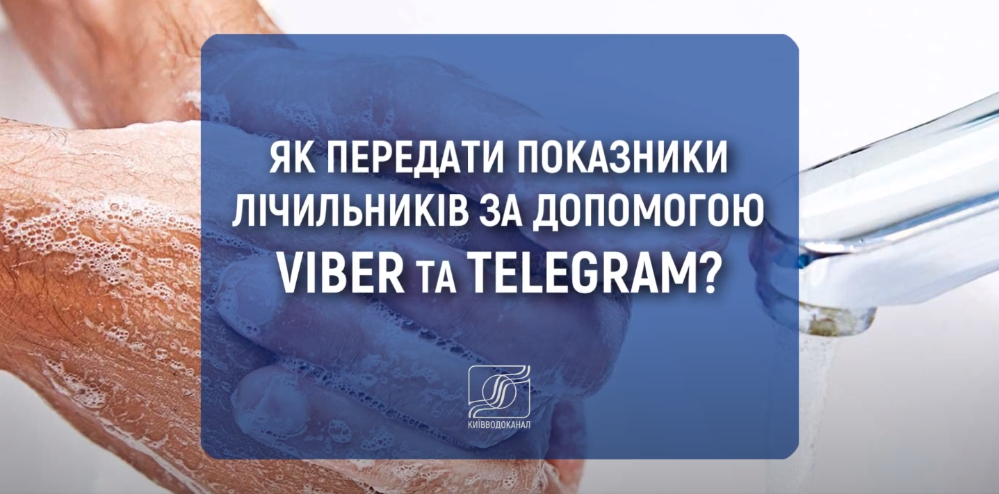 Як передати показники через вайбер і телеграм