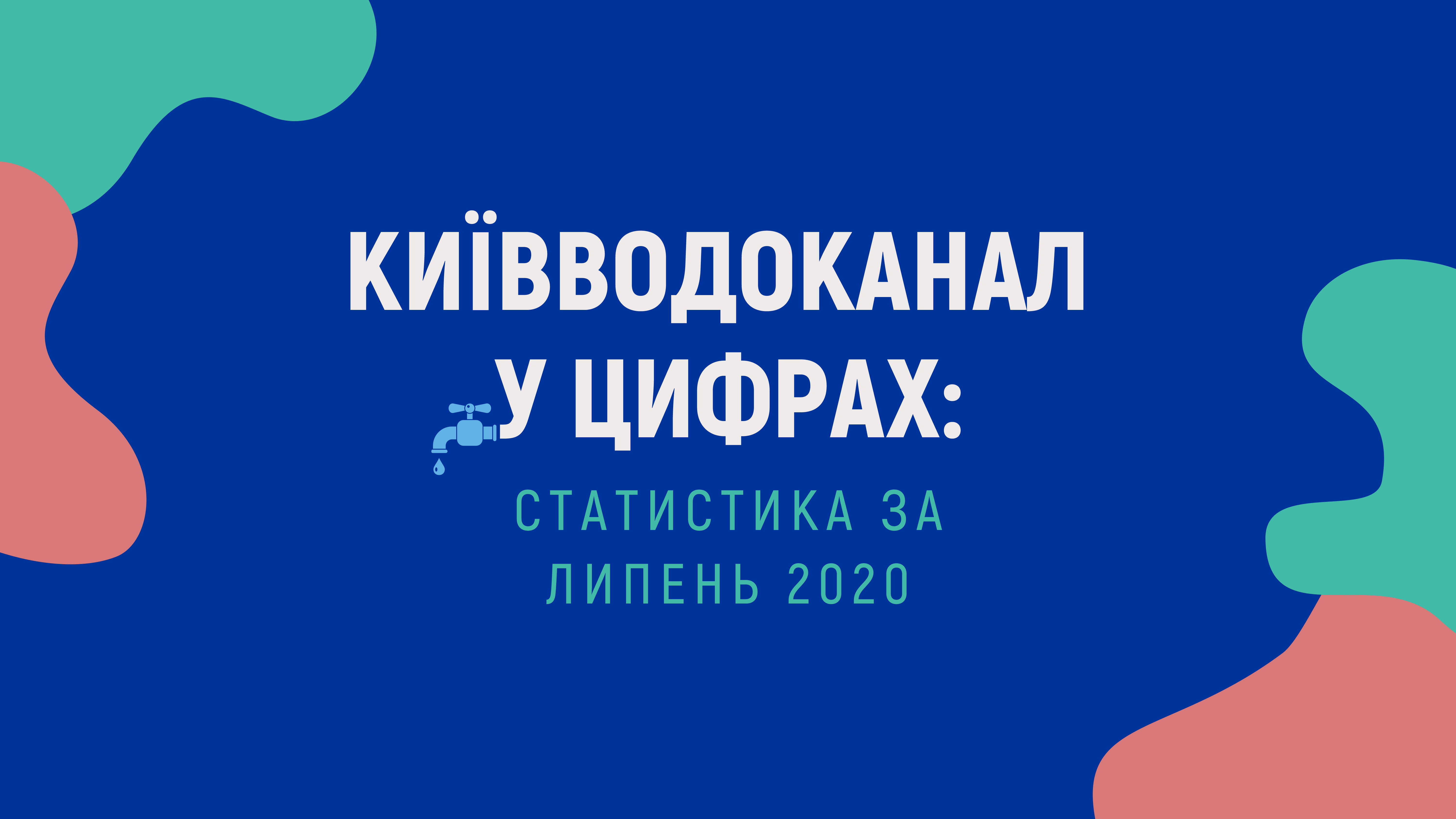 Київводоканал у цифрах: статистика за липень 2020